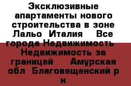 Эксклюзивные апартаменты нового строительства в зоне Лальо (Италия) - Все города Недвижимость » Недвижимость за границей   . Амурская обл.,Благовещенский р-н